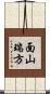面山瑞方 Scroll