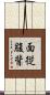 面従腹背 Scroll