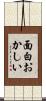 面白おかしい Scroll