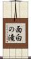 面白の滝 Scroll