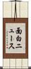 面白ニュース Scroll