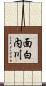 面白内川 Scroll