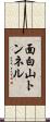 面白山トンネル Scroll