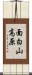 面白山高原 Scroll