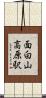 面白山高原駅 Scroll