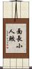 面長小人鮫 Scroll
