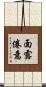面露倦意 Scroll