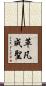 革凡成聖 Scroll