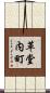 革堂内町 Scroll