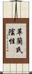 革蘭氏陰性 Scroll