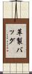革製バッグ Scroll