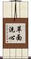 革面洗心 Scroll