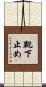 靴下止め Scroll