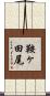 鞍ヶ田尾 Scroll