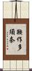 鞍作多須奈 Scroll