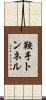鞍手トンネル Scroll