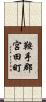 鞍手郡宮田町 Scroll