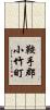 鞍手郡小竹町 Scroll