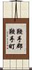 鞍手郡鞍手町 Scroll