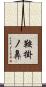 鞍掛ノ鼻 Scroll