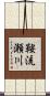 鞍流瀬川 Scroll