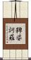 鞞婆訶羅 Scroll