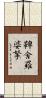 鞞舍羅婆拏 Scroll