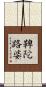 鞞陀路婆 Scroll