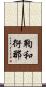 鞫和衍那 Scroll