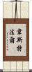 Westphal Scroll