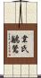 韋氏鶲鶯 Scroll