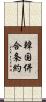韓国併合条約 Scroll