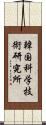 韓国科学技術研究所 Scroll