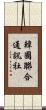 韓國聯合通訊社 Scroll