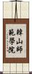 韓山師範學院 Scroll