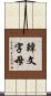韓文字母 Scroll
