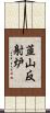 韮山反射炉 Scroll