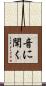 音に聞く Scroll