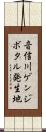 音信川ゲンジボタル発生地 Scroll