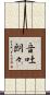 音吐朗々 Scroll
