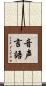 音声言語 Scroll