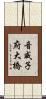 音威子府大橋 Scroll