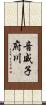 音威子府川 Scroll