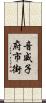 音威子府市街 Scroll