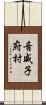 音威子府村 Scroll