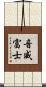 音威富士 Scroll