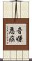 音嫌悪症 Scroll