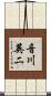 音川英二 Scroll