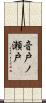 音戸ノ瀬戸 Scroll