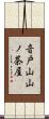 音戸山山ノ茶屋 Scroll